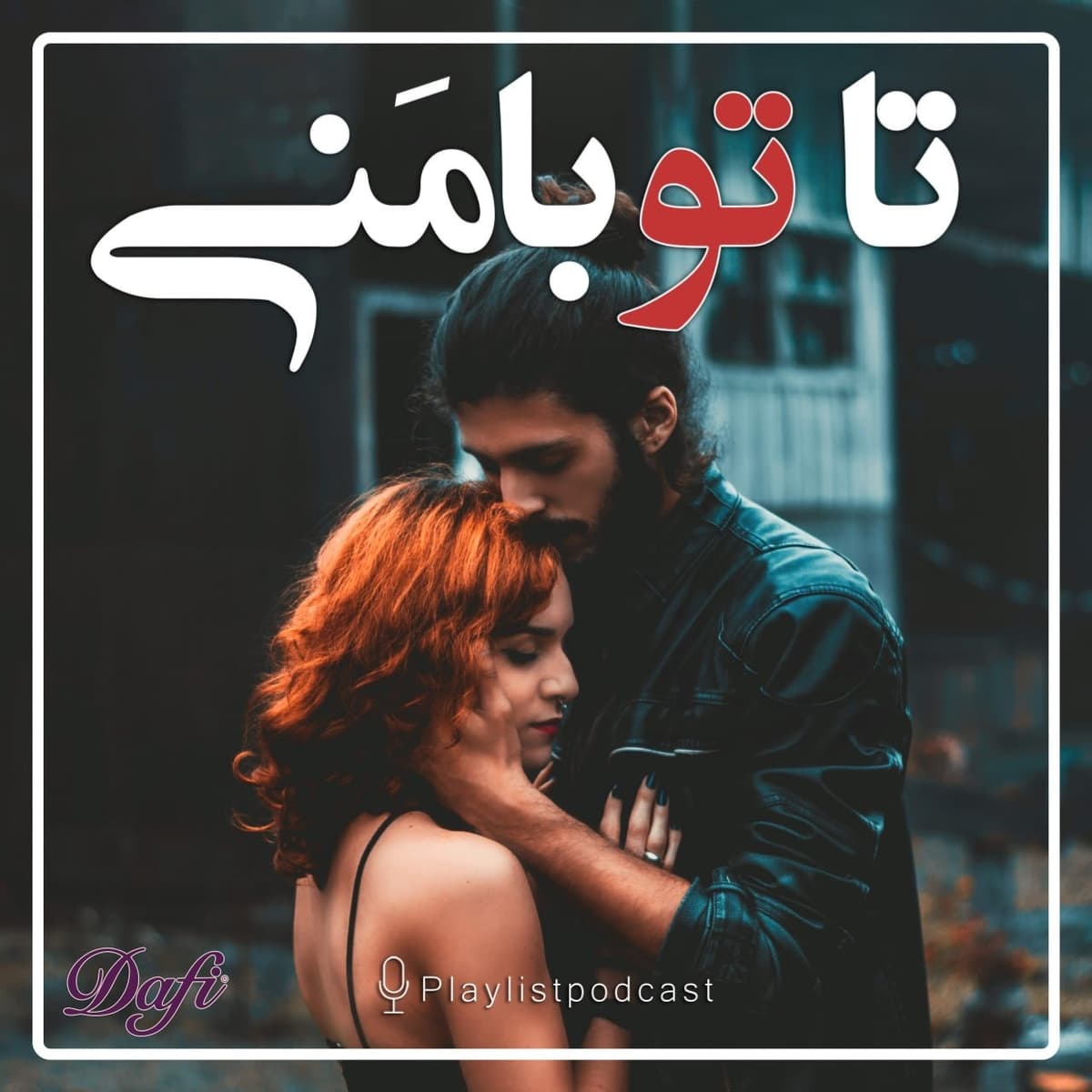 پلی‌لیست - تا تو بامنی