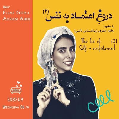 S08E09: دروغ اعتماد به نفس (2)