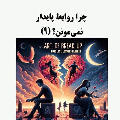 سیالکتیک: چرا روابط پایدار نمی‌مونن؟ - بخش نهم