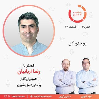 ۲۶-۳: رو بازی کن (مهمان: اربابیان - شیپور)