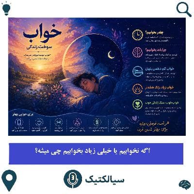 اگه نخوابیم یا خیلی زیاد بخوابیم چی میشه؟