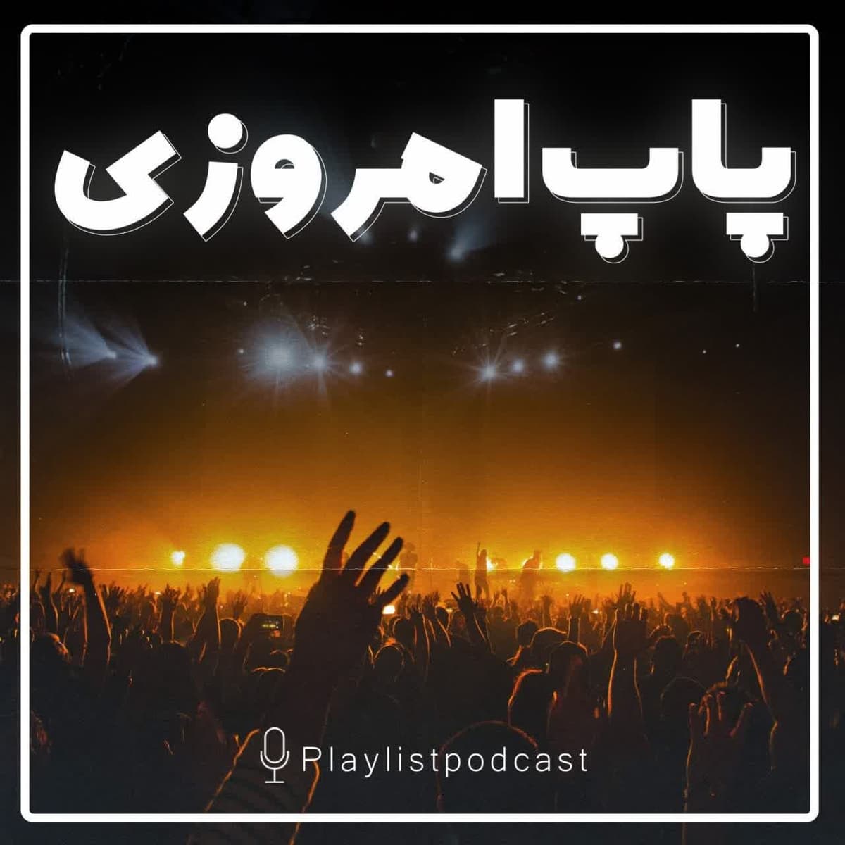 پلی‌لیست - پاپ امروزی