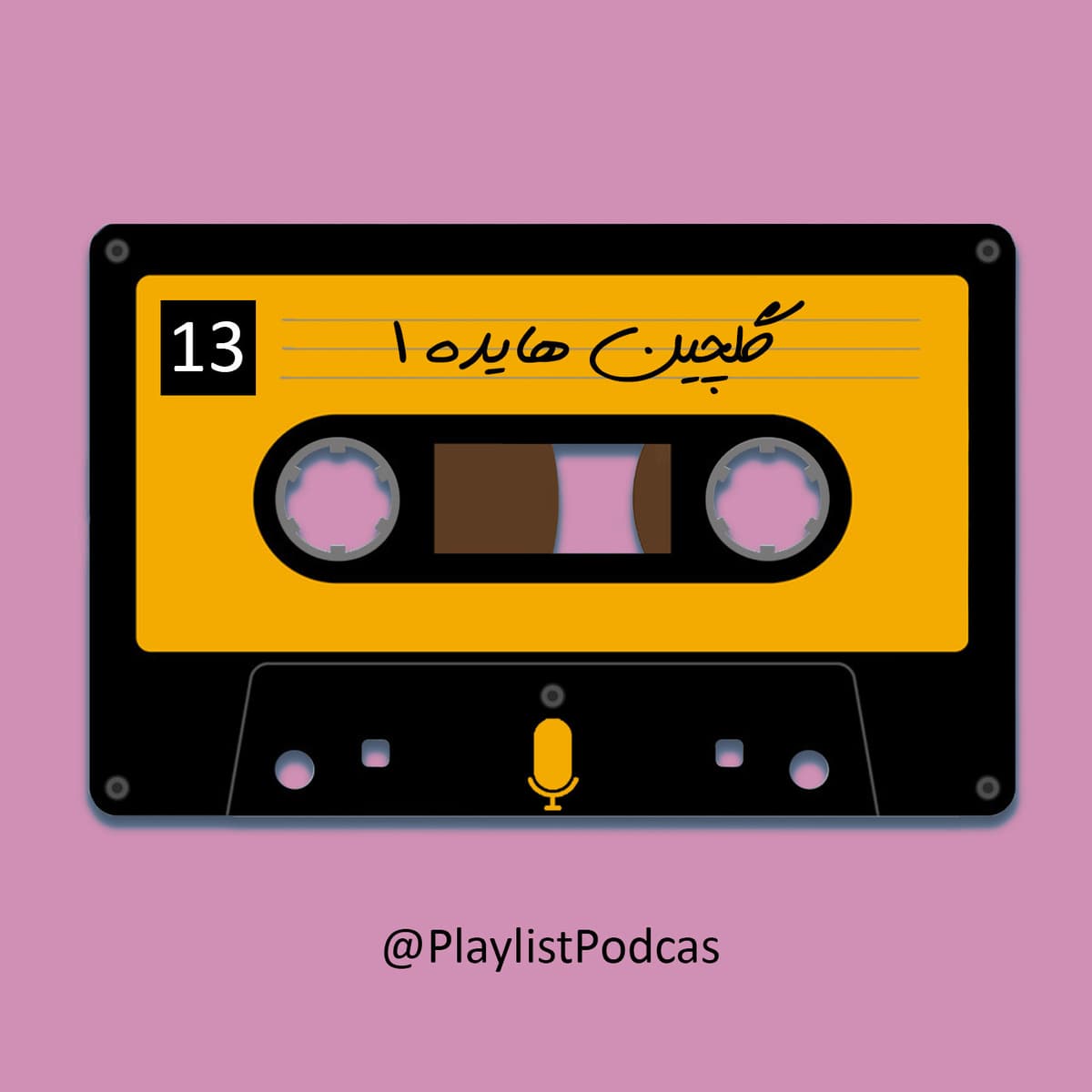 EP 13-پلی لیست-هایده(1)