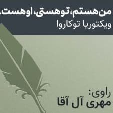 من هستم تو هستی او هست