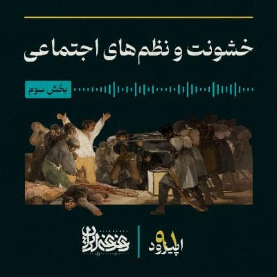 اپیزود نودویک - خشونت و نظم‌های اجتماعی – بخش سوم