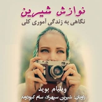 نوازش شیرین (نگاهی به زندگی آموری کلی)