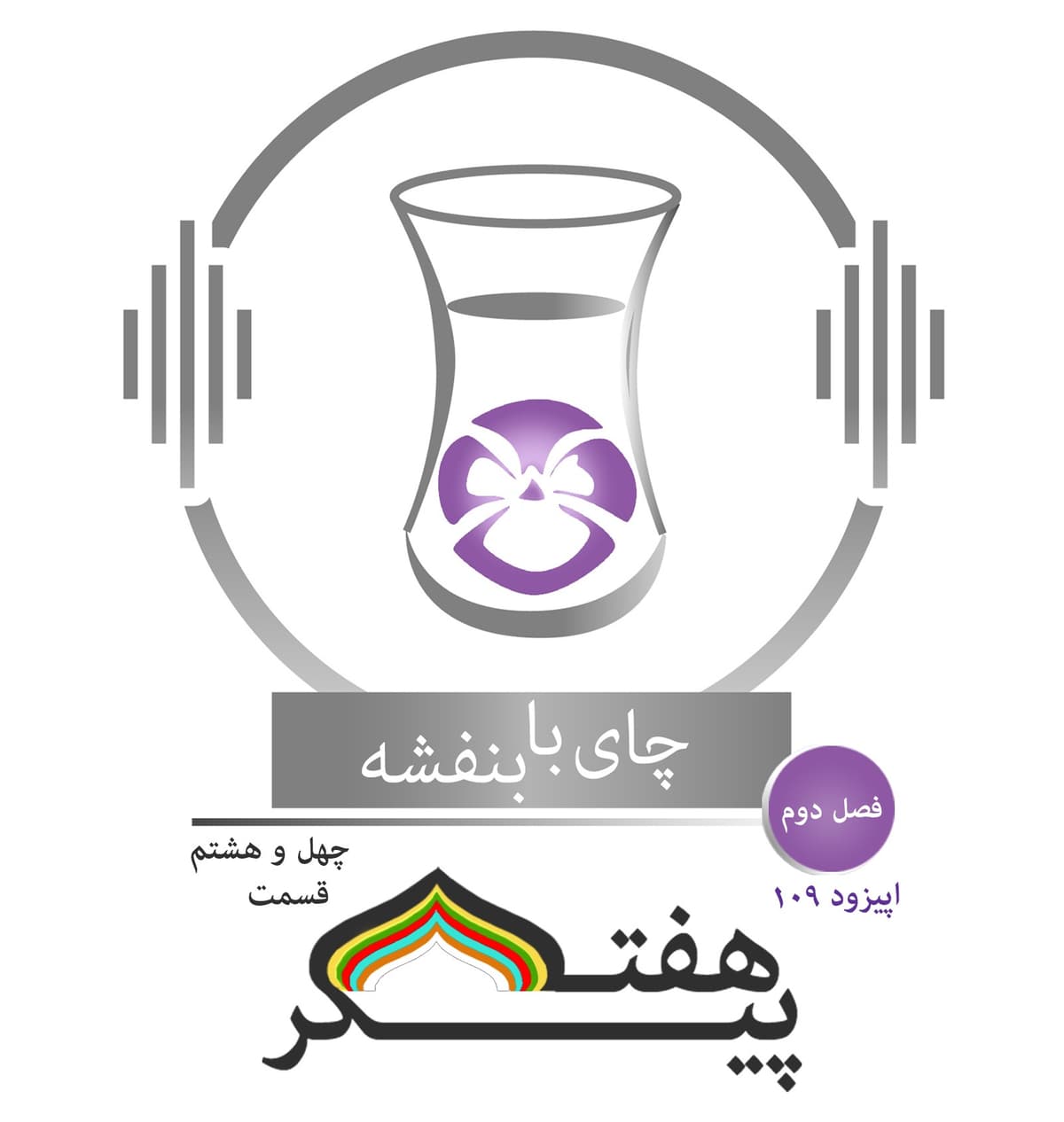 (۵) قسمت ۱۰۹ - فصل ۲: هفت پیکر| روز پنج شنبه (اورمزد شید) در گنبد صندل، بانوی چین، اقلیم ششم