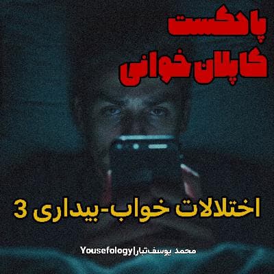 دستهبندی اختلالات خواب و بیداری 3