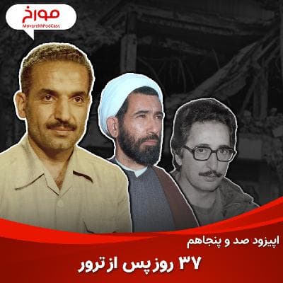اپیزود صد و پنجاهم: روزهای عجیب ایران در فقدان رئیس جمهور، 37 روز پس از رجایی
