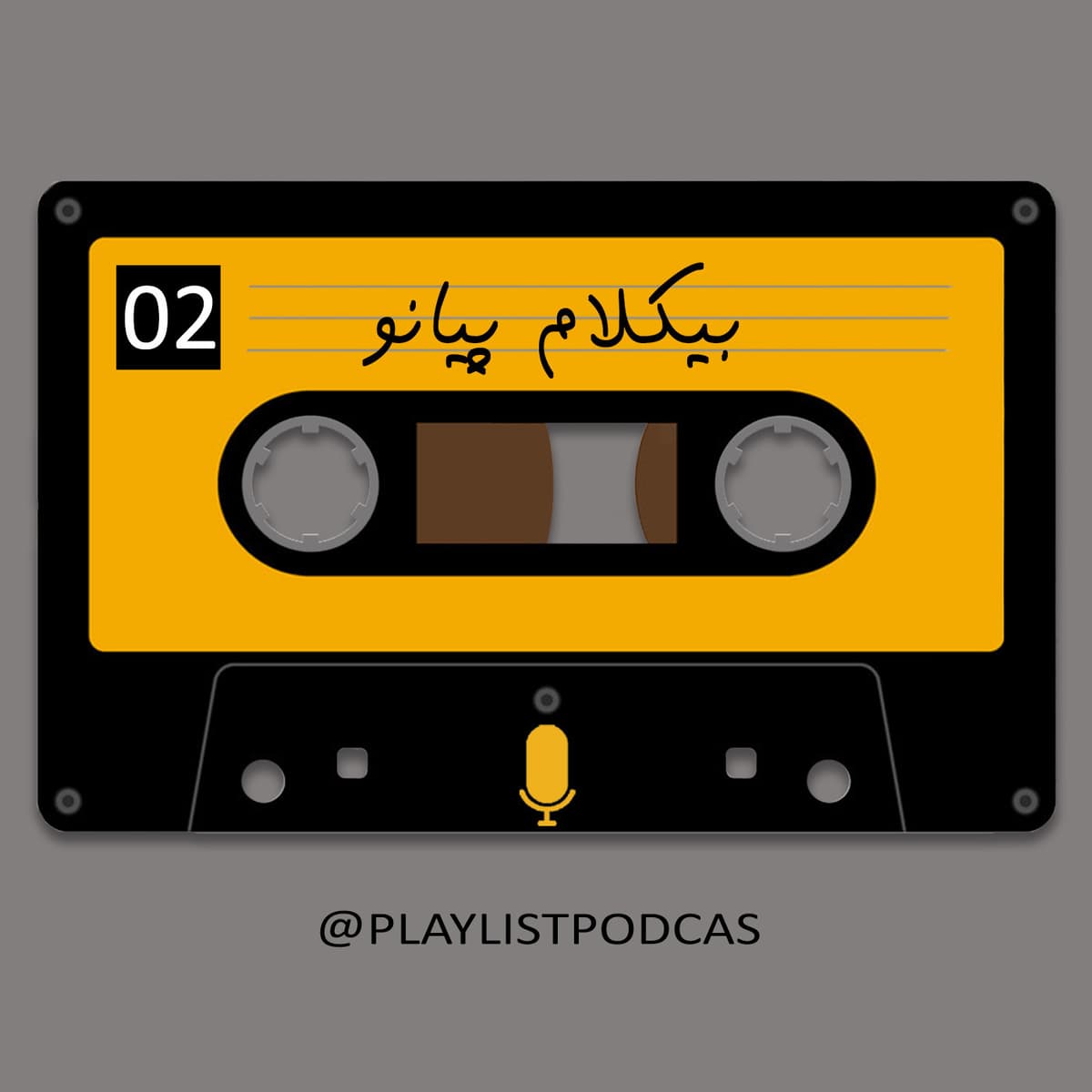 EP 02 - پلی لیست -بیکلام پیانو