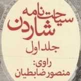 سیاحت‌نامه شاردن يک