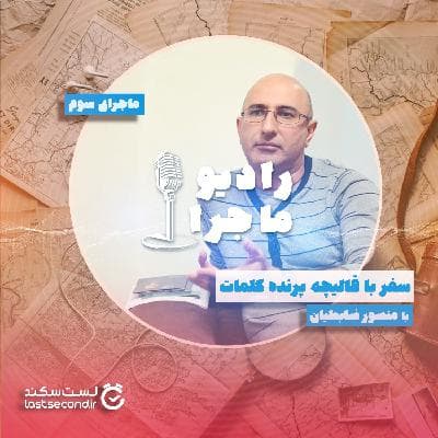 قسمت ۳ - سفر با قالیچه پرنده کلمات