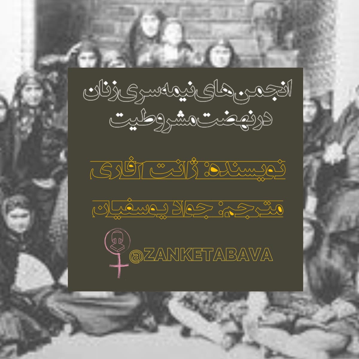 انجمن‌های نیمه‌سری زنان در نهضت مشروطه