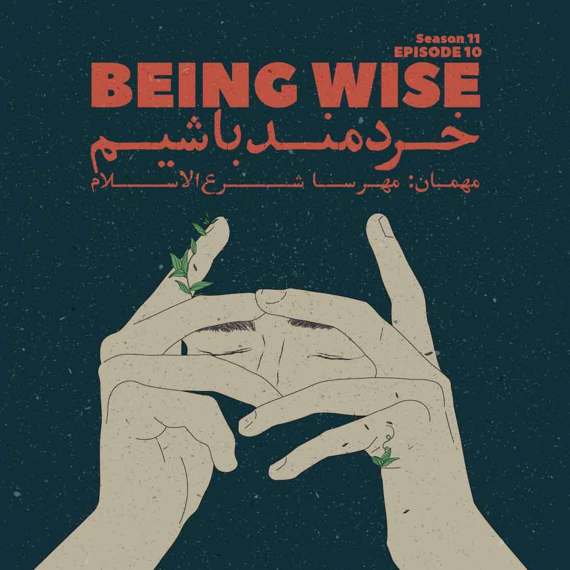 Episode 10 - Being Wise (خردمند باشیم)