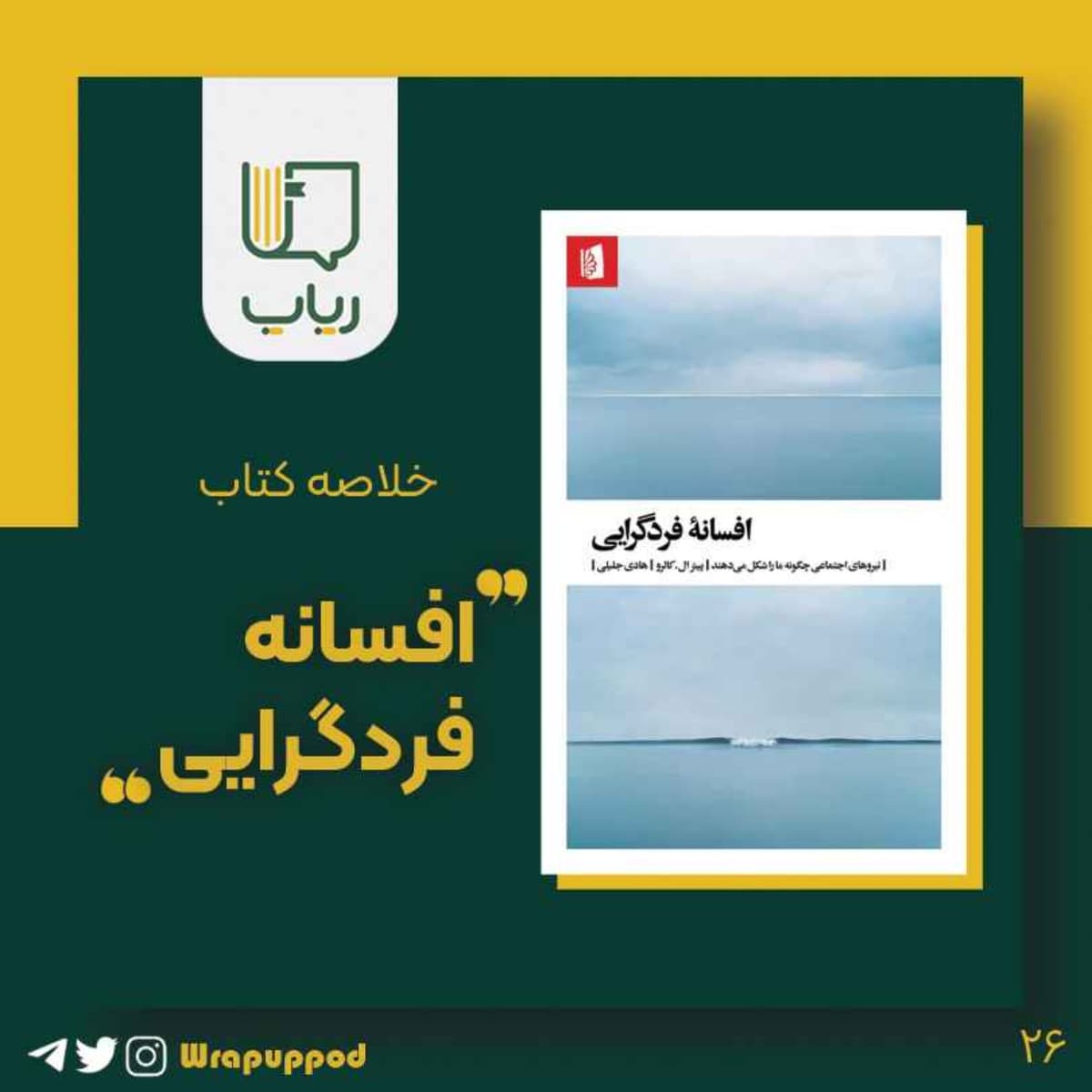 افسانه فردگرایی