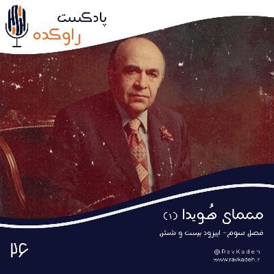 معمای هویدا (1) | داستان زندگی و سرنوشت امیرعباس هویدا