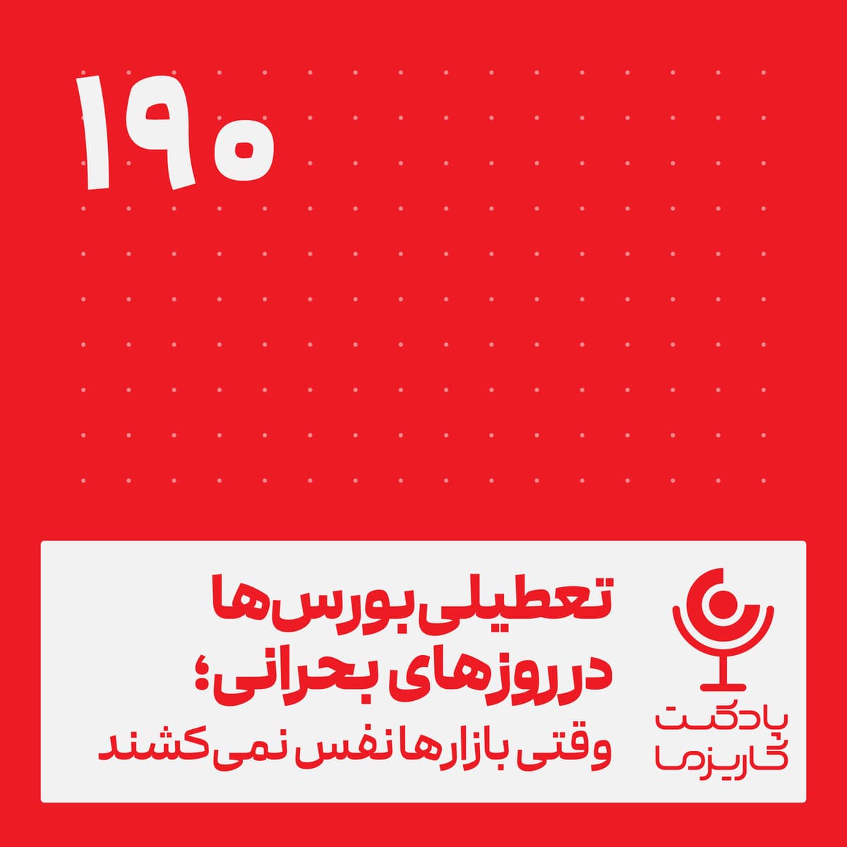 تعطیلی بورس‌ها در روزهای بحرانی .۱۹۰