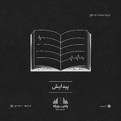 رادیو راه: فصل سوم، قسمت سوم: پیدایش