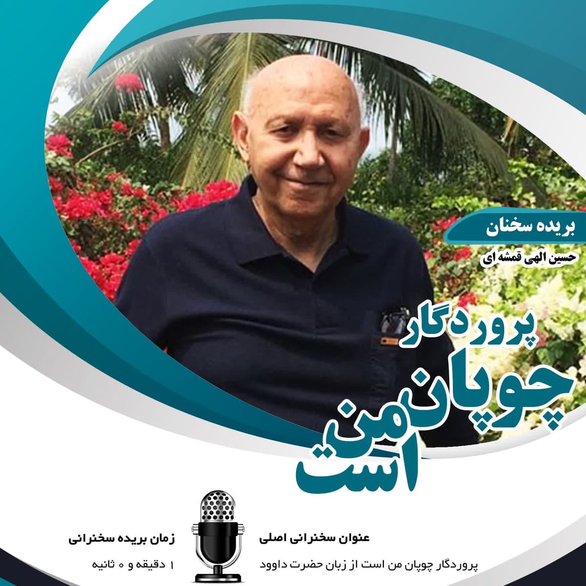 پروردگار چوپان من است از زبان داوود