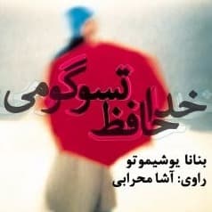 خداحافظ تسوگومی