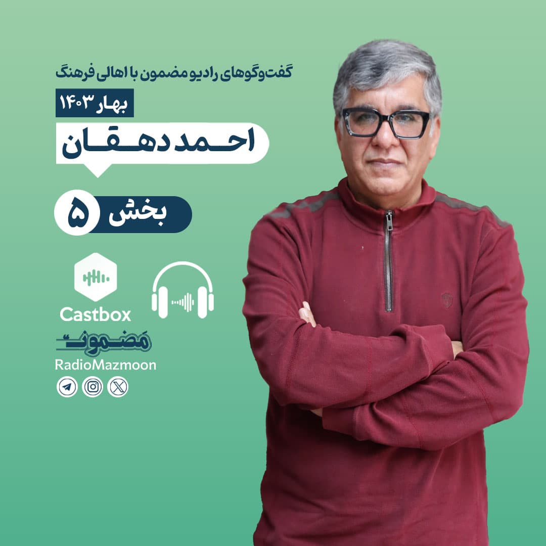 رادیو مضمون | گفت‌وگو با احمد دهقان (۵)