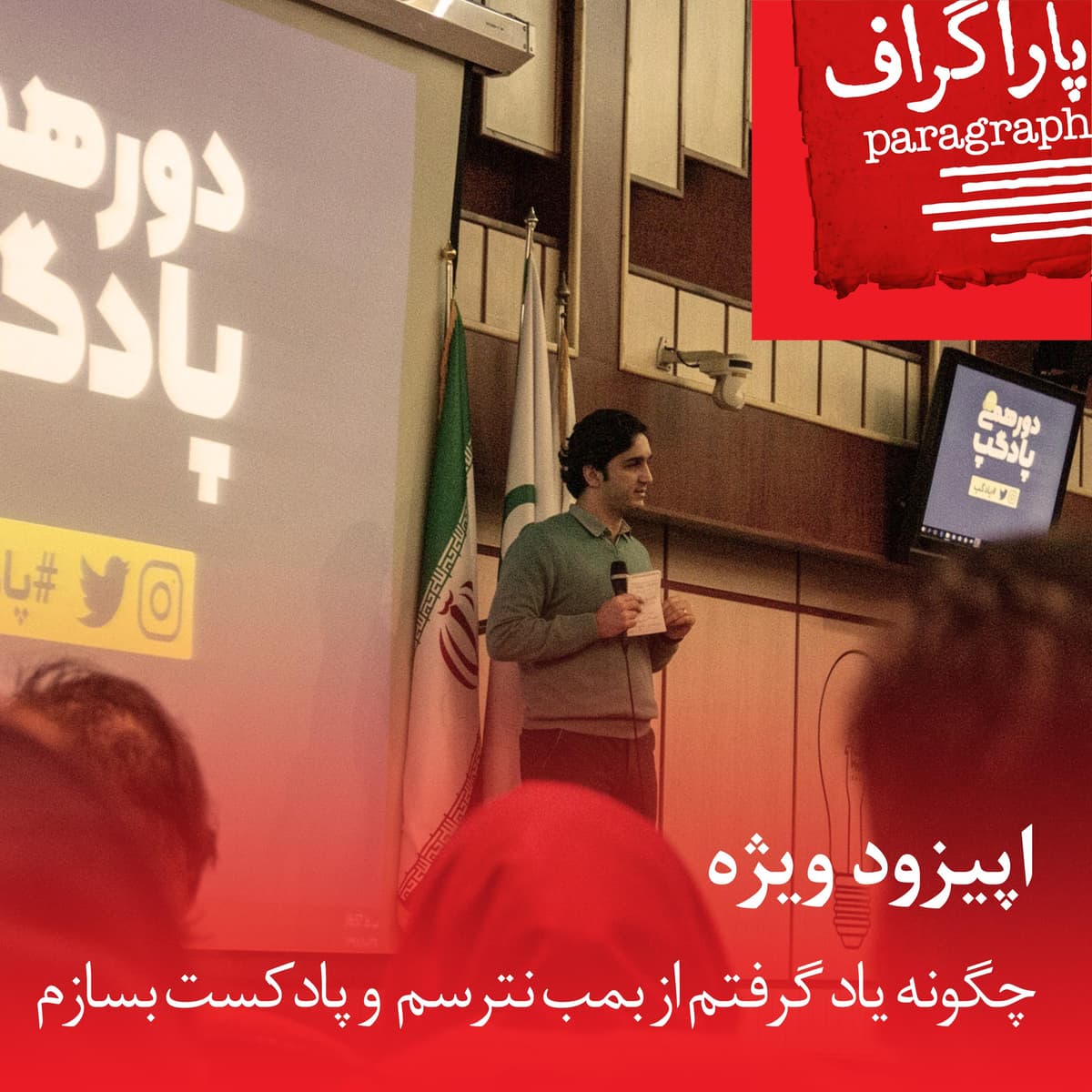 اپیزود ویژه: چگونه یاد گرفتم از بمب نترسم و پادکست بسازم