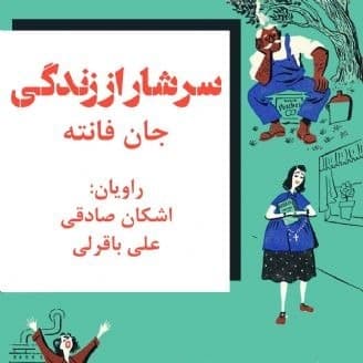 سرشار از زندگی