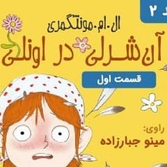آن شرلی در اونلی - قسمت ۱