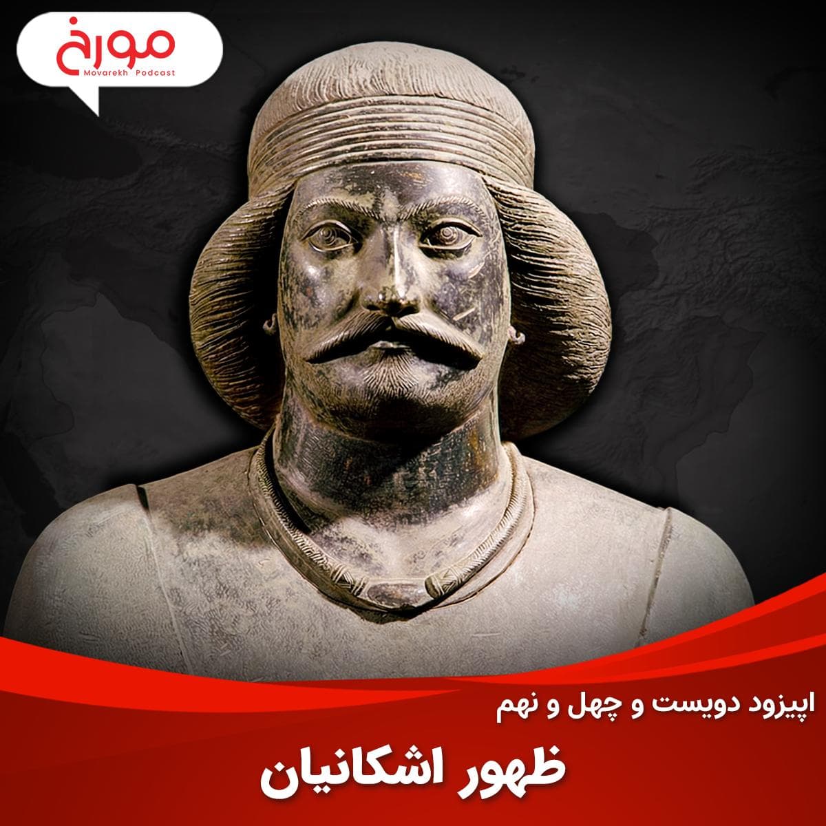 اپیزود دویست و چهل و نهم: ظهور اشکانیان