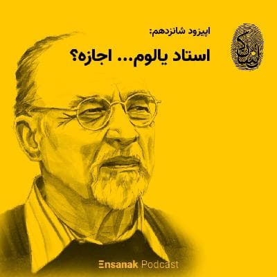 اپیزود شانزدهم: استاد یالوم، اجازه؟