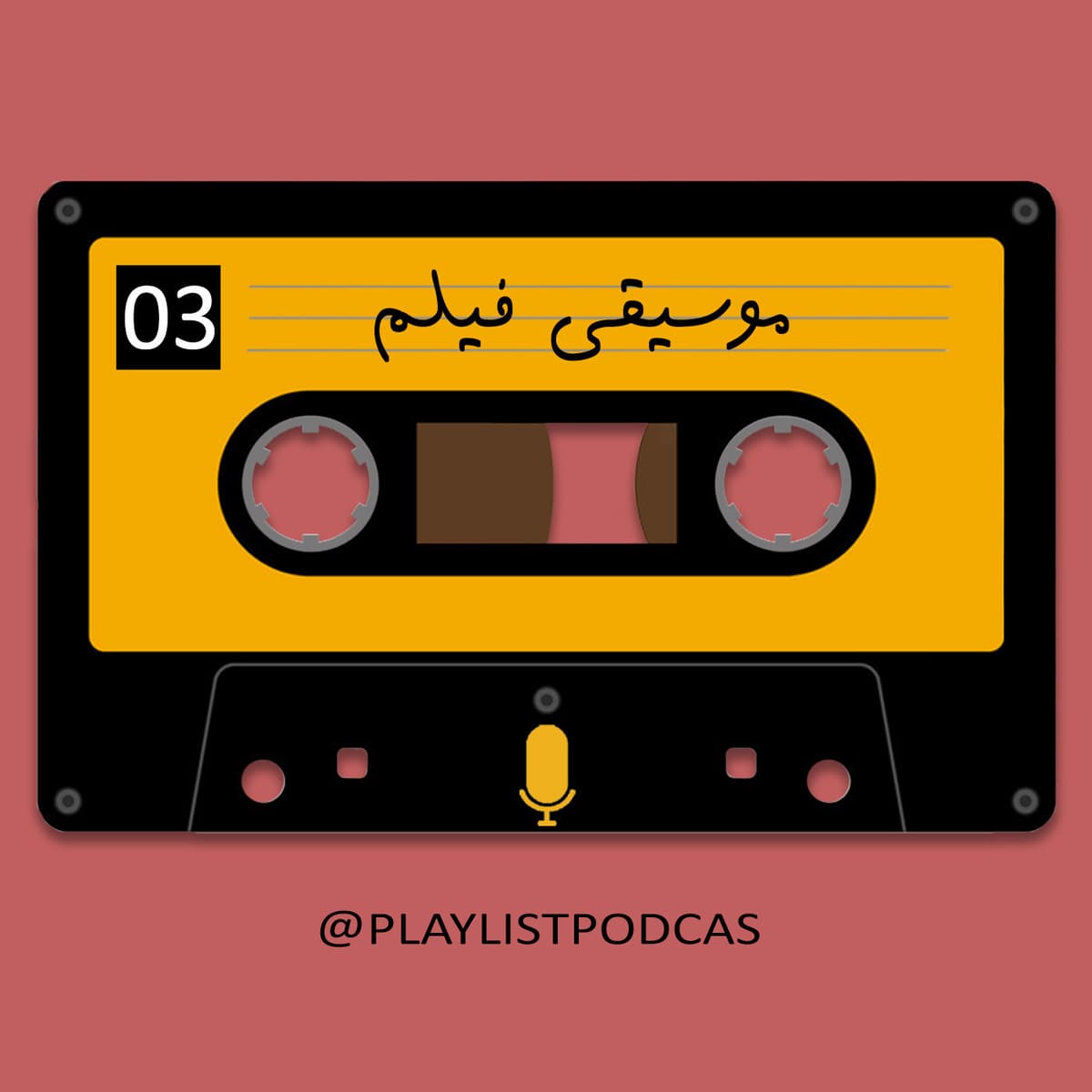 EP 03 - پلی لیست -موسیقی فیلم