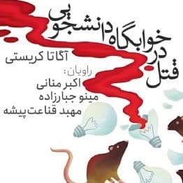 قتل در خوابگاه دانشجویی