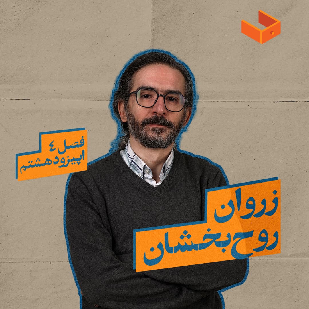 کشوی زروان روحبخشان