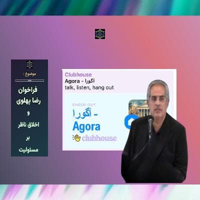 فراخوان‌ رضا پهلوی و اخلاق ناظر بر مسئولیت