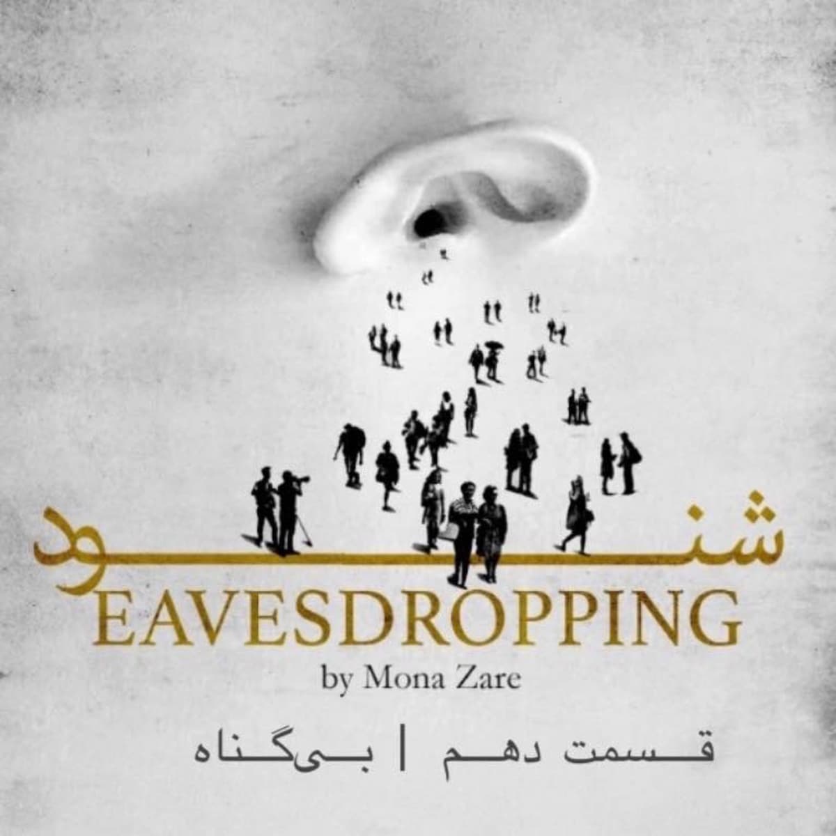 قسمت دهم | بیگناه