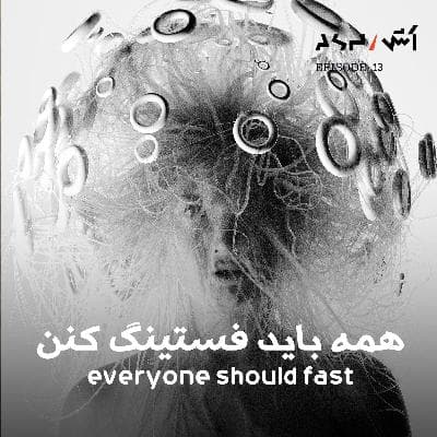 پادکست اش E13 | فستینگ چیه و چطوری بیماری هامونو با فستینگ درمان کنیم