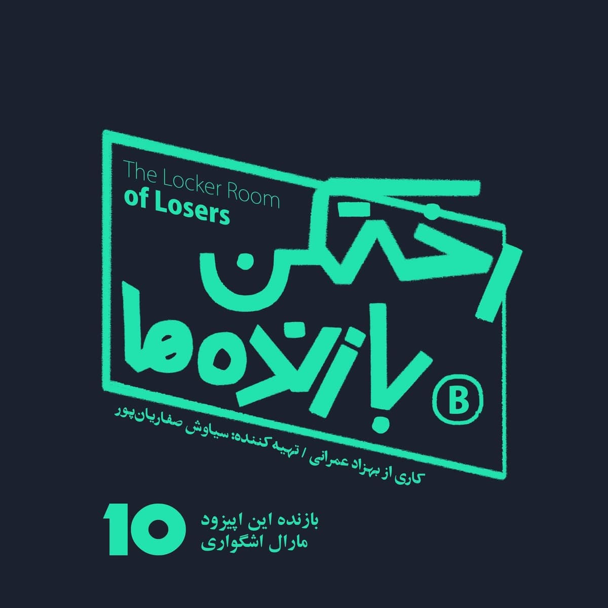 اپیزود شماره ده - رختکن بازندهها - بازنده: مارال اشگواری