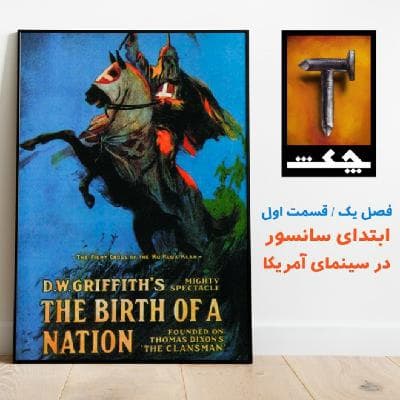 چکش S01 E01 / ابتدای سانسور در سینمای آمریکا