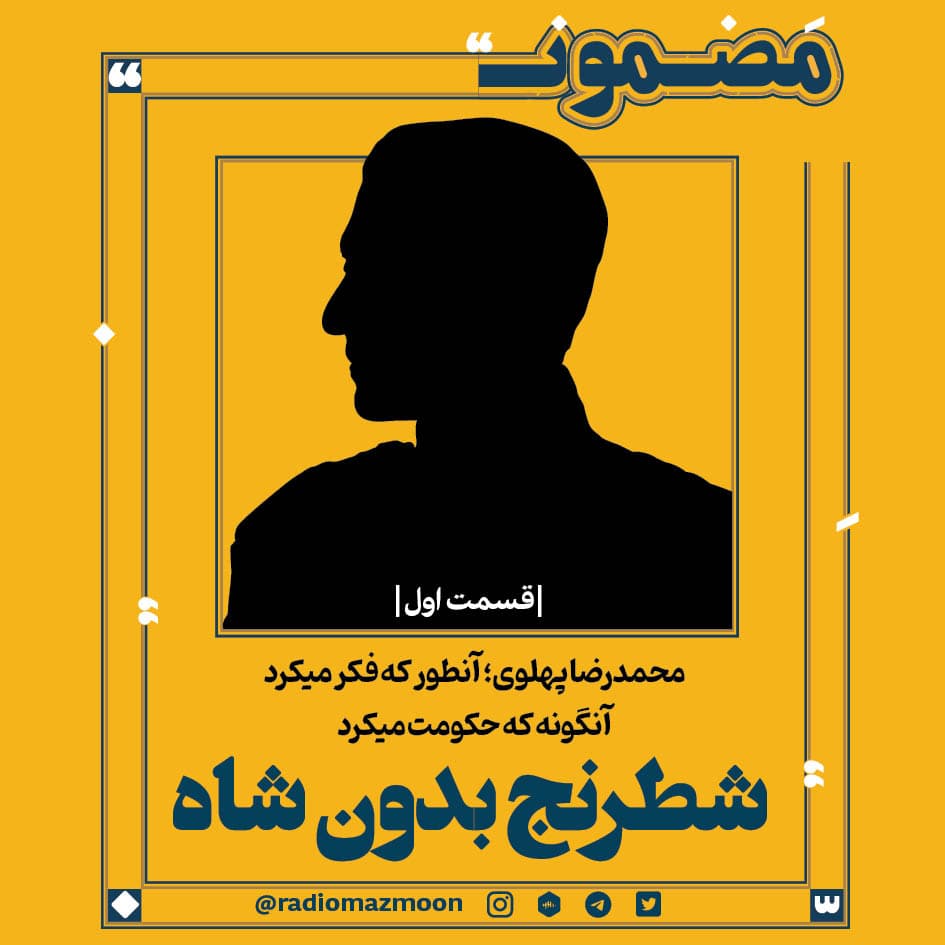 محمدرضا پهلوی؛ آن‌طور که فکر می‌کرد، آنگونه که حکومت می‌کرد (۱)