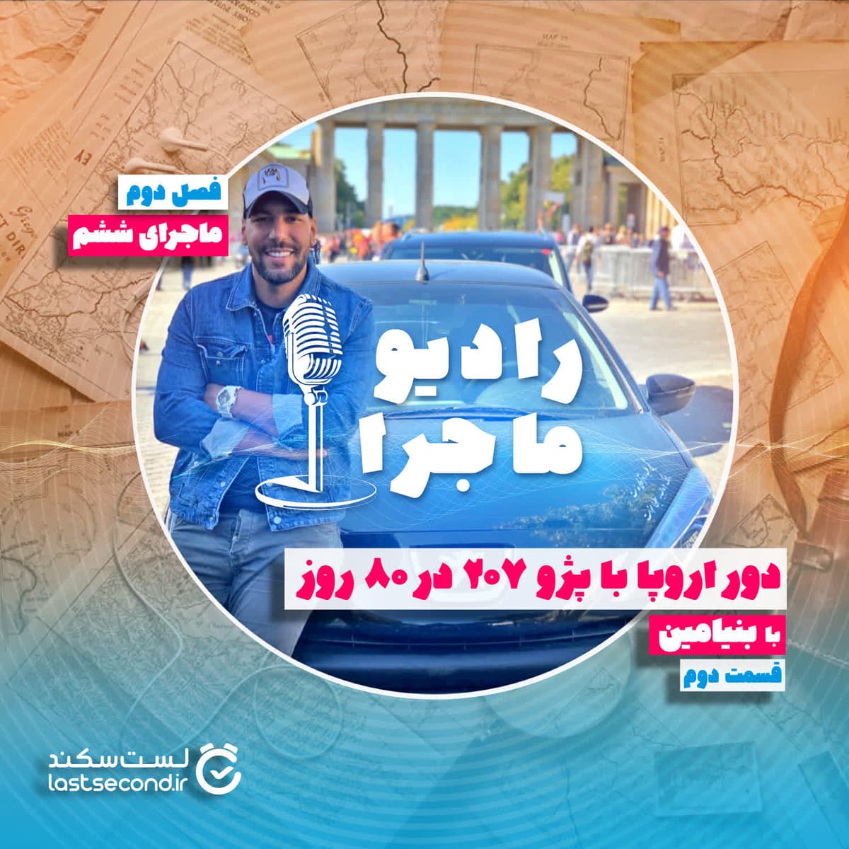 فصل ۲ قسمت ۶ : دور اروپا با پژو ۲۰۷ در ۸۰ روز - بخش دوم