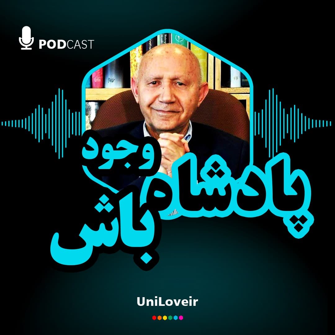 پادشاه وجود باش