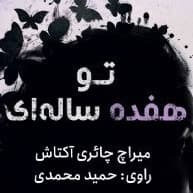 تو هفده ساله ای