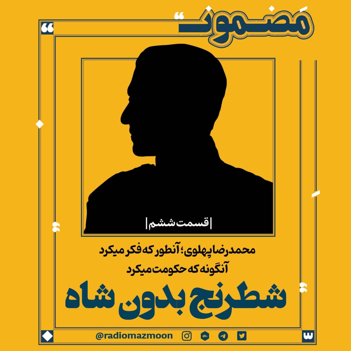 محمدرضا پهلوی؛ آن‌طور که فکر می‌کرد، آنگونه که حکومت می‌کرد (۶)