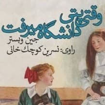 وقتی پتی دانشگاه می رفت