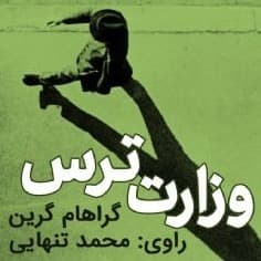 وزارت ترس