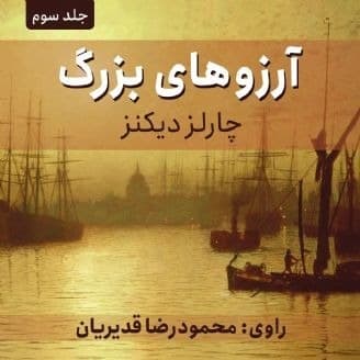 آرزوهای بزرگ - قسمت سوم