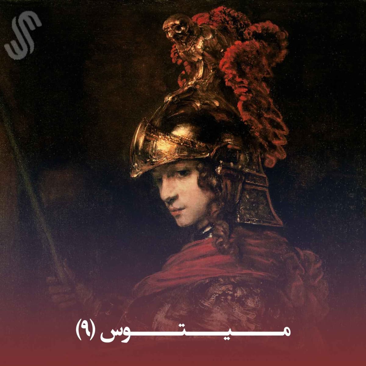 میتوس (9) - ایلیاد هومر - بخش نهم