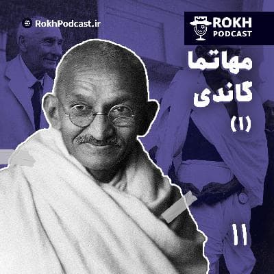 مهاتما | داستان زندگی گاندی قسمت اول