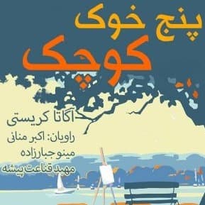 پنج خوک کوچک