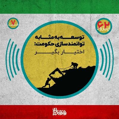 اپیزود شصت‌ودو - توسعه‌ به‌مثابه توانمندسازی حکومت – اختیار بگیر